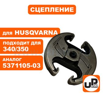 Сцепление UNITED PARTS для Husqvarna 340/350/445/450 (аналог 5371105-03)