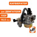 Карбюратор UNITED PARTS 192F с краником
