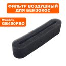 Фильтр воздушный DDE GB 450 Pro  (909-730-003)