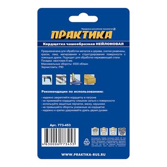 Кордщетка для дрели абразивная ПРАКТИКА 63 мм чашеобразная, хвост 6 мм (773-453)