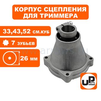 Корпус сцепления в сборе UNITED PARTS Ø26х7Т для триммеров 33-52 куб.см.