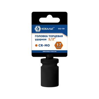 Головка торцевая ударная КОБАЛЬТ 1/2", 17 мм, CR-MO, подвес (642-159)