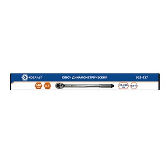 Ключ динамометрический КОБАЛЬТ 1/2", 20-250 Нм, CR-V, кейс (923-927)