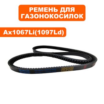 Ремень клиновой DDE AX1067Li (1097LD) LM 57 Trim (791-967-057)