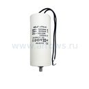 Конденсатор UNITED PARTS CBB60, 40 мкФ, 450В, гибкие выводы+шпилька (90-0337)