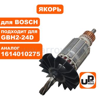 Якорь UNITED PARTS для BOSCH GBH2-24D 7-зубов (аналог 1614010275)
