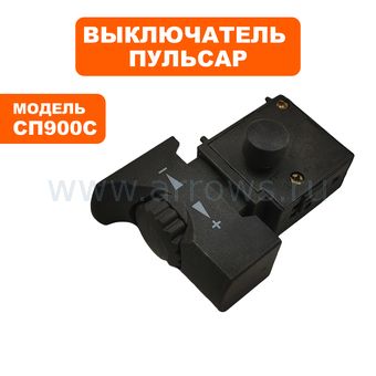 Выключатель курковый ПУЛЬСАР для сабельной пилы СП900С