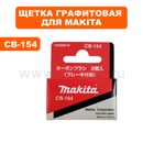 Щетка графитовая MAKITA CB-154 (194986-9)