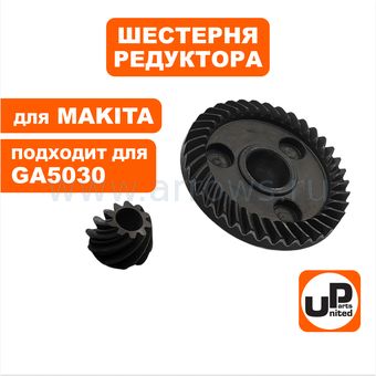 Шестерня редуктора UNITED PARTS для MAKITA GA5030/4530 комплект (аналог 227546-3 и 227545-5)
