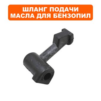 Шланг маслоподачи DDE CS250/CS2512