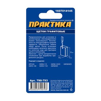 Щетка графитовая для BOSCH ПРАКТИКА (аналог 1607014145) 5x8x15 мм, автостоп (790-793)