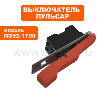 Выключатель курковый ПУЛЬСАР для перфоратора ПЭ52-1700