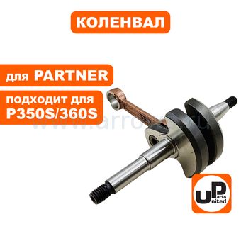 Коленвал UNITED PARTS для PARTNER P340S/P350S/P360S (аналог 5747267-01)