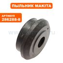 Пыльник резиновый бура MAKITA HR2610 (286288-8)