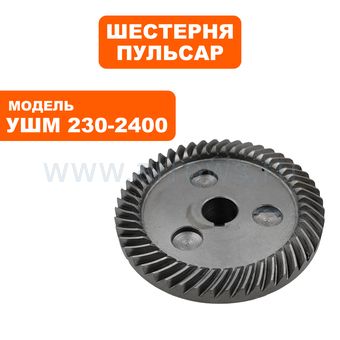 Шестерня редуктора большая ПУЛЬСАР 230-2400 под шпонку