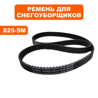 Ремень плоский зубчатый DDE 5Mx825 S8570E/8066L/STG9070E/8064L/1370