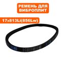 Ремень клиновой DDE 17x813Li виброплита VP160-HK --> 908-771-031