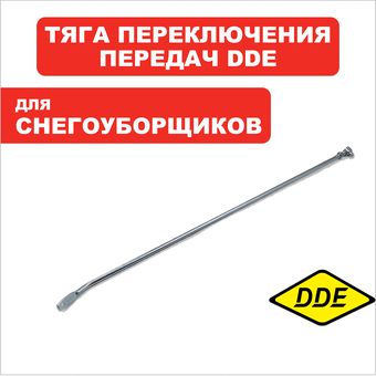 Тяга переключения скорости DDE ST6563 (KCM24D-3-3A)