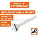 Фильтр топливный UNITED PARTS для дизельных пушек 15-20кВт, длина 124мм (TK8-000-004, Корея)