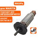 Якорь UNITED PARTS для MAKITA DP4010/DP4011/HP2050/HP2050F/ HP2051/HP2051F (аналог 517414-1)
