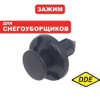 Зажим пластиковый DDE ST6555 / ST6561