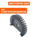Шестерня DDE ST7066E малая выброса .  (795-522-145)