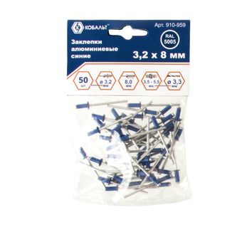 Заклепки вытяжные КОБАЛЬТ алюминиевые, 3,2 х 8 мм, синие RAL 5005 (50 шт.) п