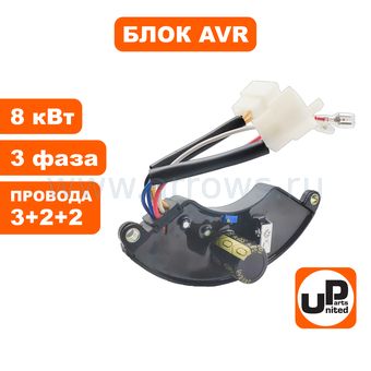 Регулятор напряжения AVR UNITED PARTS для генератора 8кВт (3-х фазный) (полукруглый) (провода 3+2+2)