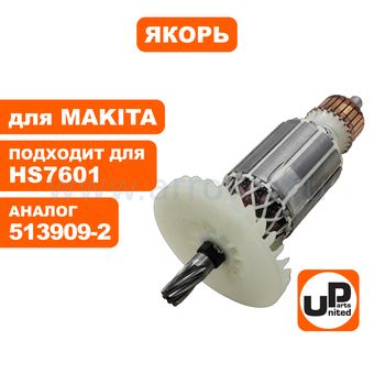 Якорь UNITED PARTS для MAKITA HS7601 (аналог 513909-2)