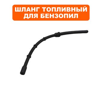 Шланг топливный DDE CS6218 Hus268/272 5443250-01 (26215211000)