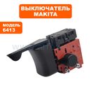 Выключатель курковый MAKITA для дрели 6413