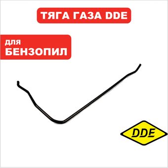 Тяга газа DDE CS250/CS2512