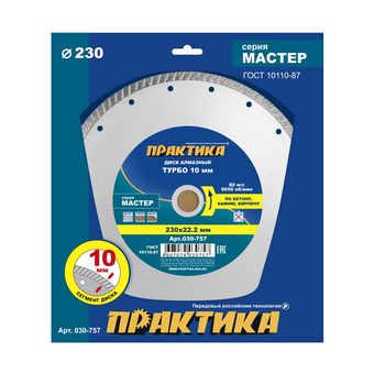 Диск алмазный турбированный ПРАКТИКА "Мастер" 230 х 22,2 мм (030-757)