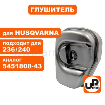 Глушитель UNITED PARTS для бензопилы HUSQVARNA 235, 236, 240 (аналог 5451808-43)