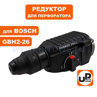 Редуктор в сборе UNITED PARTS для BOSCH GBH2-26