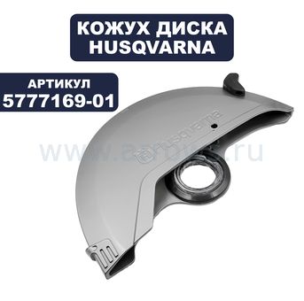 Кожух диска HUSQVARNA K3000WET (5777169-01)
