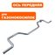 Ось DDE LME3614 передняя  (J0090000293R)