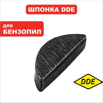 Шпонка маховика DDE 3х10х3,7мм, CS4518