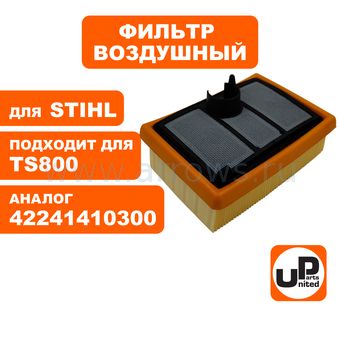Фильтр воздушный UNITED PARTS для бензореза STIHL TS700/800 набор 2 шт. (основной + предварительный) (аналог 42241410300 / 42241401801)