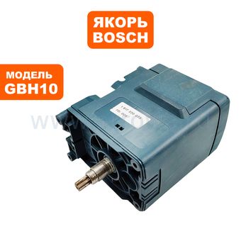 Якорь BOSCH GBH10DC (1617220073)