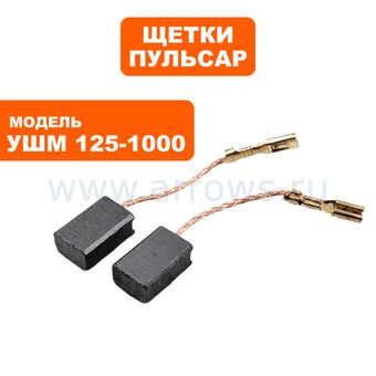 Щетки графитовые ПУЛЬСАР для УШМ125-1000/С/1200/С 6х9х14мм --> 90-1282