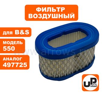 Фильтр воздушный UNITED PARTS для двигателя B&S 102*63*57 (497725, 494586)