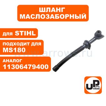 Шланг маслозаборный UNITED PARTS для STIHL 018/MS180 (аналог 11306479400)