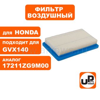 Фильтр воздушный UNITED PARTS для двигателя DDE 4,5 л.c. (культиватор DDE Пегас 792-049) /HONDA GXV140/GCV160 (аналог 17211-ZG9-M00)