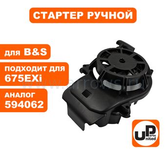 Стартер ручной UNITED PARTS для двигателя B&S 675EXi (аналог 594062)