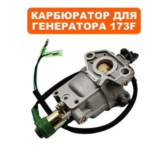Карбюратор DDE 173F с эл.-маг. клапаном для вакуумного регулятора