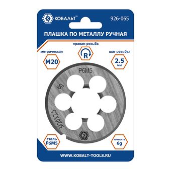 Плашка по металлу КОБАЛЬТ ручная, М20 х 2.5 мм, правая, точность 6g, быстрорежущая сталь Р6М5, пластиковая туба, блистер (926-065)
