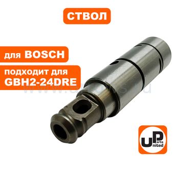 Ствол UNITED PARTS для GBH2-24DSE/DSR/DS, PBH220RE, GAH500DSE/DSR, GBH2S/SE/SR пустой (аналог 1616490061)