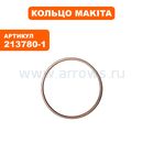 Кольцо MAKITA HR5202C (213780-1)
