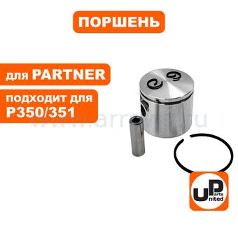 Поршень в сборе UNITED PARTS для PARTNER 350/351 Ø41,1мм (аналог 5300714-08)